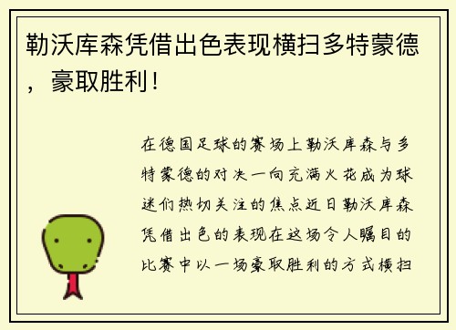 勒沃库森凭借出色表现横扫多特蒙德,豪取胜利!