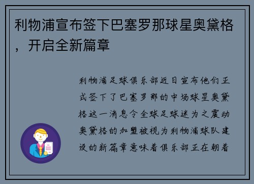 利物浦宣布签下巴塞罗那球星奥黛格,开启全新篇章