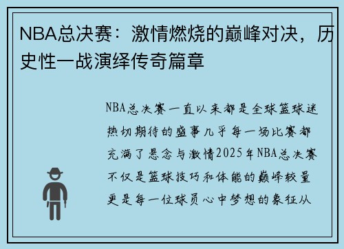 NBA总决赛:激情燃烧的巅峰对决,历史性一战演绎传奇篇章
