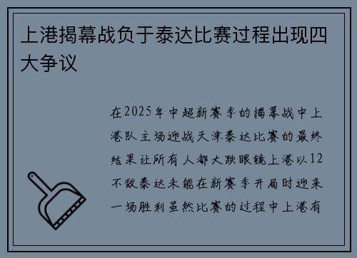 上港揭幕战负于泰达比赛过程出现四大争议