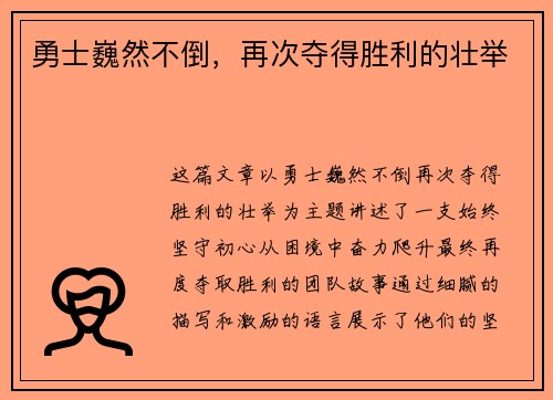 勇士巍然不倒,再次夺得胜利的壮举