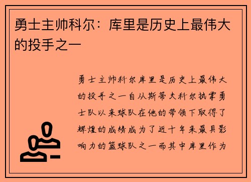 勇士主帅科尔:库里是历史上最伟大的投手之一
