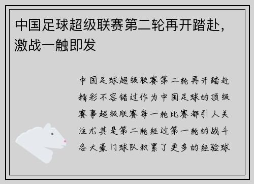 中国足球超级联赛第二轮再开踏赴,激战一触即发