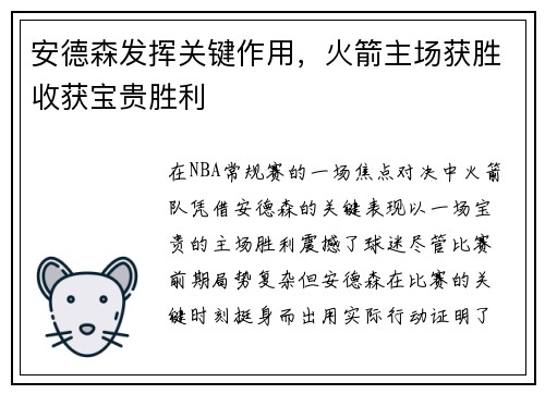 安德森发挥关键作用，火箭主场获胜收获宝贵胜利