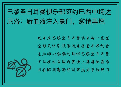 巴黎圣日耳曼俱乐部签约巴西中场达尼洛：新血液注入豪门，激情再燃