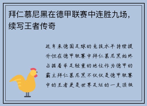 拜仁慕尼黑在德甲联赛中连胜九场,续写王者传奇