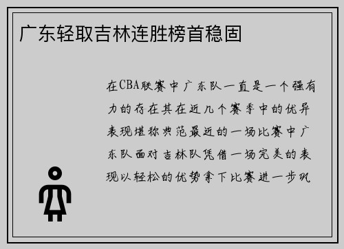 广东轻取吉林连胜榜首稳固