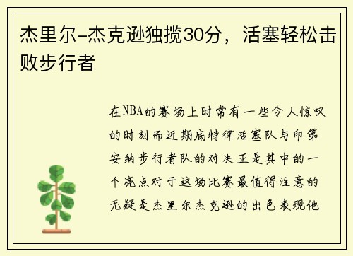 杰里尔-杰克逊独揽30分,活塞轻松击败步行者