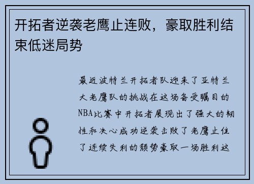 开拓者逆袭老鹰止连败,豪取胜利结束低迷局势