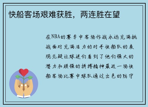 快船客场艰难获胜,两连胜在望