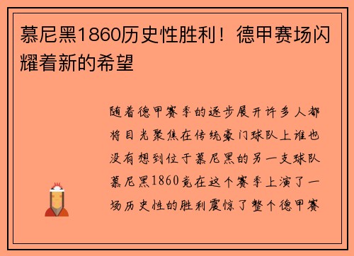 慕尼黑1860历史性胜利!德甲赛场闪耀着新的希望
