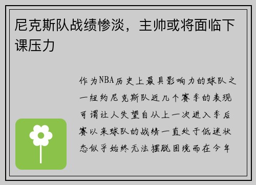 尼克斯队战绩惨淡,主帅或将面临下课压力