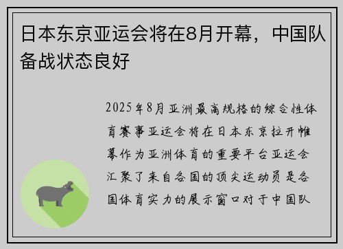 日本东京亚运会将在8月开幕,中国队备战状态良好