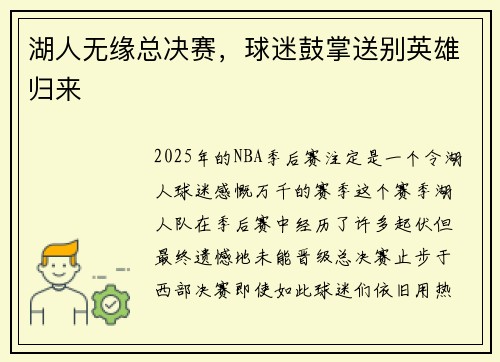 湖人无缘总决赛,球迷鼓掌送别英雄归来