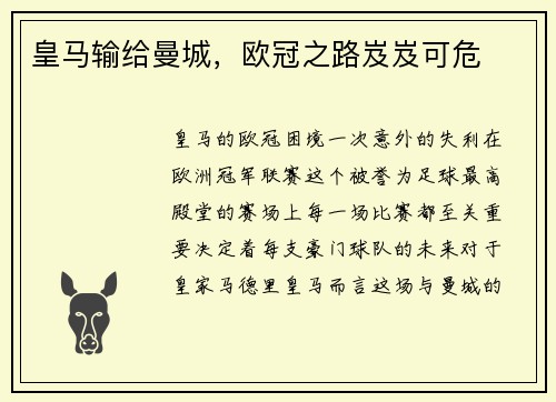 皇马输给曼城，欧冠之路岌岌可危