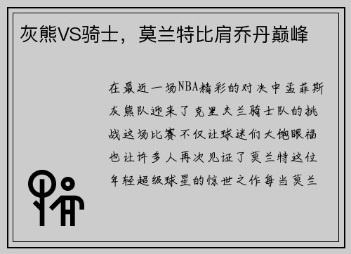 灰熊VS骑士,莫兰特比肩乔丹巅峰