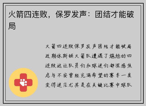 火箭四连败，保罗发声：团结才能破局