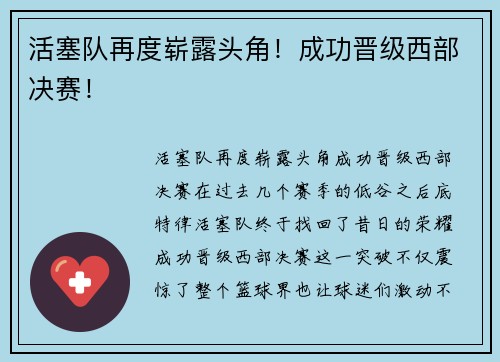 活塞队再度崭露头角！成功晋级西部决赛！