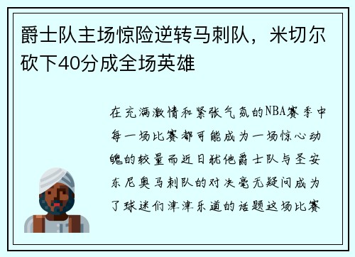 爵士队主场惊险逆转马刺队,米切尔砍下40分成全场英雄