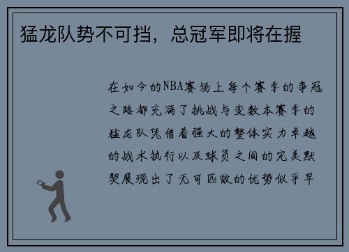 猛龙队势不可挡,总冠军即将在握