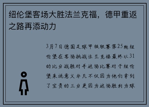 纽伦堡客场大胜法兰克福,德甲重返之路再添动力