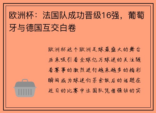 欧洲杯：法国队成功晋级16强，葡萄牙与德国互交白卷