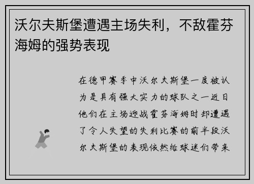 沃尔夫斯堡遭遇主场失利，不敌霍芬海姆的强势表现
