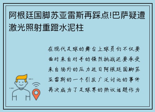 阿根廷国脚苏亚雷斯再踩点!巴萨疑遭激光照射重蹬水泥柱