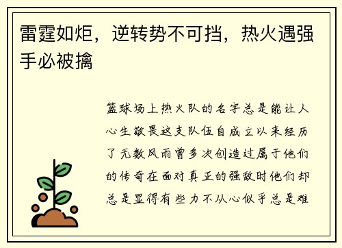雷霆如炬,逆转势不可挡,热火遇强手必被擒
