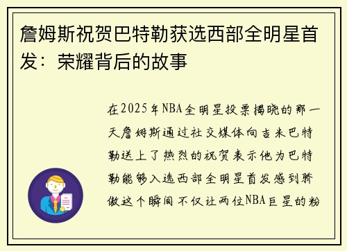 詹姆斯祝贺巴特勒获选西部全明星首发：荣耀背后的故事