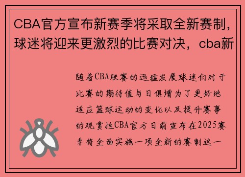 CBA官方宣布新赛季将采取全新赛制，球迷将迎来更激烈的比赛对决，cba新赛季开赛