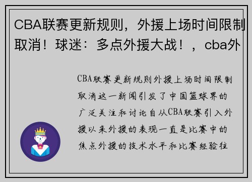 CBA联赛更新规则，外援上场时间限制取消！球迷：多点外援大战！，cba外援规定