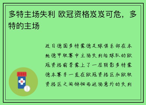 多特主场失利 欧冠资格岌岌可危，多特的主场