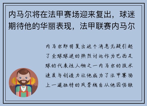 内马尔将在法甲赛场迎来复出，球迷期待他的华丽表现，法甲联赛内马尔