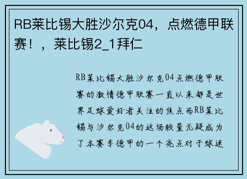 RB莱比锡大胜沙尔克04,点燃德甲联赛!,莱比锡2_1拜仁