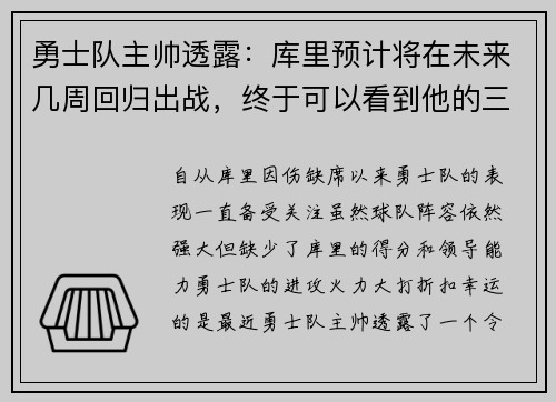 勇士队主帅透露:库里预计将在未来几周回归出战,终于可以看到他的三分雨了!