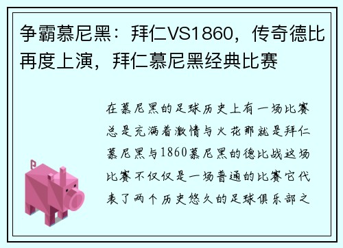 争霸慕尼黑：拜仁VS1860，传奇德比再度上演，拜仁慕尼黑经典比赛