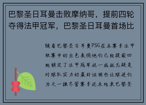 巴黎圣日耳曼击败摩纳哥,提前四轮夺得法甲冠军,巴黎圣日耳曼首场比赛