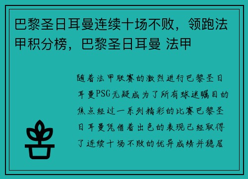 巴黎圣日耳曼连续十场不败,领跑法甲积分榜,巴黎圣日耳曼 法甲