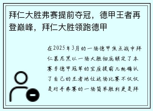 拜仁大胜弗赛提前夺冠,德甲王者再登巅峰,拜仁大胜领跑德甲