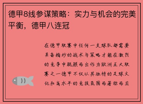德甲8线参谋策略：实力与机会的完美平衡，德甲八连冠
