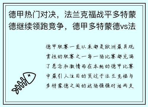 德甲热门对决,法兰克福战平多特蒙德继续领跑竞争,德甲多特蒙德vs法兰克福