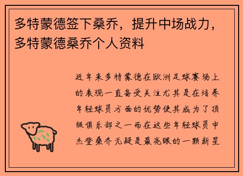 多特蒙德签下桑乔,提升中场战力,多特蒙德桑乔个人资料