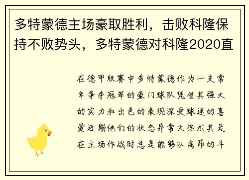 多特蒙德主场豪取胜利,击败科隆保持不败势头,多特蒙德对科隆2020直播