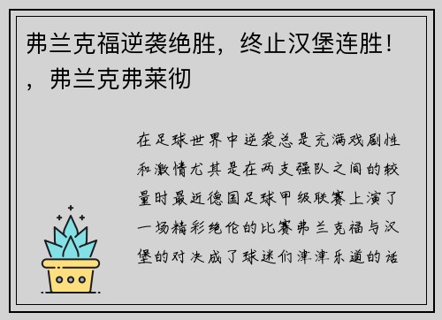 弗兰克福逆袭绝胜，终止汉堡连胜！，弗兰克弗莱彻