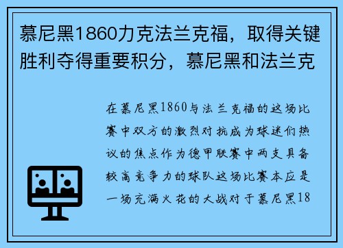 慕尼黑1860力克法兰克福,取得关键胜利夺得重要积分,慕尼黑和法兰克福