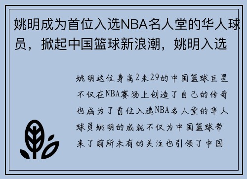 姚明成为首位入选NBA名人堂的华人球员,掀起中国篮球新浪潮,姚明入选nba名人堂过程