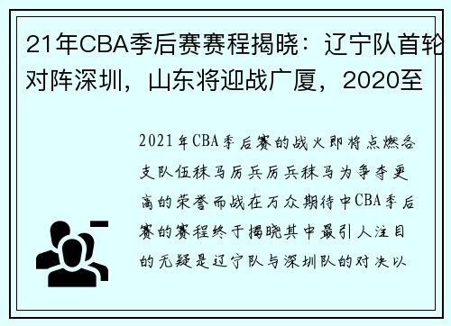 21年CBA季后赛赛程揭晓:辽宁队首轮对阵深圳,山东将迎战广厦,2020至2021年cba联赛赛程表辽宁队