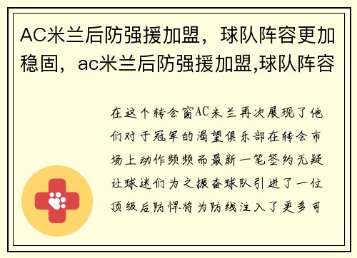AC米兰后防强援加盟，球队阵容更加稳固，ac米兰后防强援加盟,球队阵容更加稳固吗