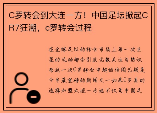 C罗转会到大连一方！中国足坛掀起CR7狂潮，c罗转会过程